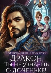 Дракон, ты не узнаешь о доченьке!