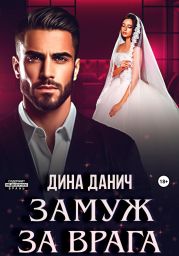 Замуж за врага