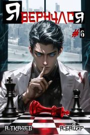 Я вернулся. Том 6