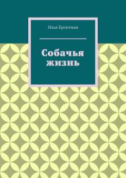 Собачья жизнь
