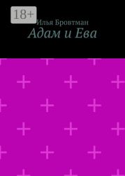 Адам и Ева