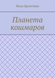 Планета кошмаров