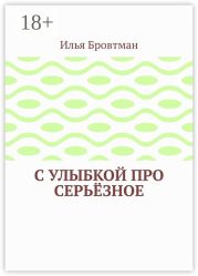 С улыбкой про серьёзное