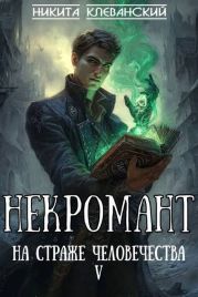 Некромант на страже человечества. Том 5