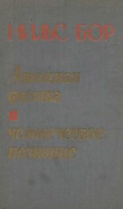 Атомная физика и человеческое познание