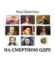 На смертном одре