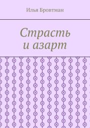 Страсть и азарт