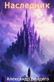 Наследник том 1