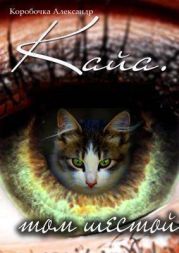 Кайа. История про одолженную жизнь (том Шестой)