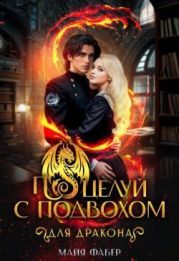 Поцелуй с подвохом для дракона