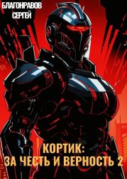 Кортик: За честь и верность 2