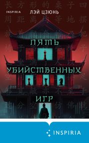 Пять убийственных игр