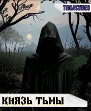 Князь тьмы 1