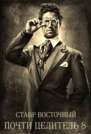Почти Целитель. Часть Восьмая