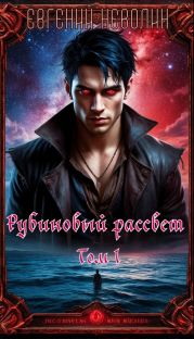 Рубиновый рассвет. Том I