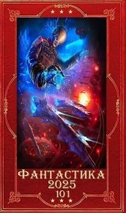 Фантастика 2025-101. Компиляция. Книги 1-34