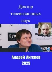 Доктор телевизионных наук