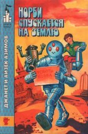 Норби спускается на Землю. Норби и великое приключение адмирала Йоно