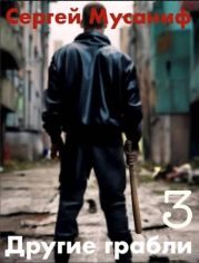 Другие грабли. Том 3