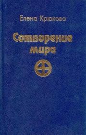 Сотворение Мира. Высший Квест