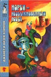 Норби — необыкновенный робот. Другой секрет Норби