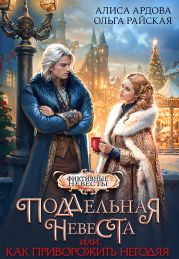 Поддельная невеста или Как приворожить негодяя