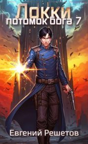 Локки 7. Потомок бога