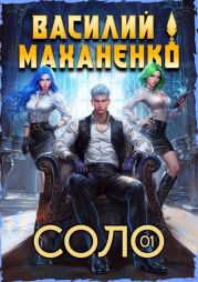 Соло. Книга 1