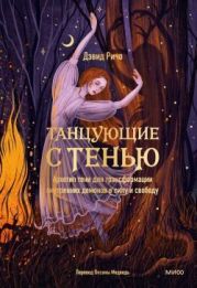 Танцующие с тенью