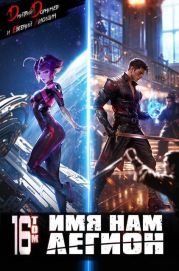 Имя нам Легион. Том 16