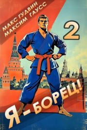 Я – борец! 2 Назад в СССР