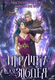 Игрушка для злодея
