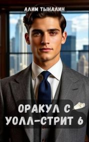 Оракул с Уолл-стрит 6