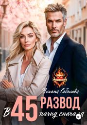 Развод в 45. Начать сначала