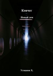 Ковчег. Новый дом