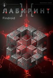 Лабиринт III