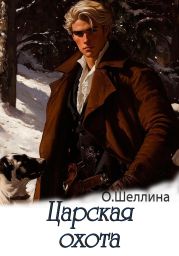 Царская охота
