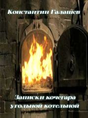 Записки кочегара угольной котельной