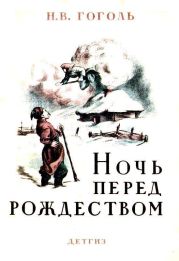 Ночь перед Рождеством (художник Е. Сахновская)