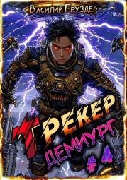 Трекер. Демиург