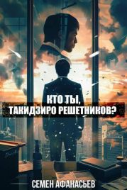 Кто ты, Такидзиро Решетников? Том 8
