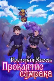 Проклятие сумрака