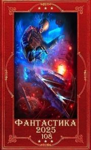 Фантастика 2025-108. Компиляция. Книги 1-28