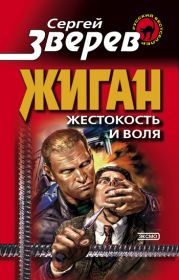 Жиган: жестокость и воля