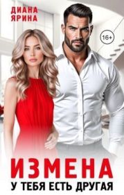 Измена. У тебя есть другая