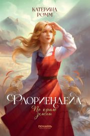 Флориендейл. По краю земли