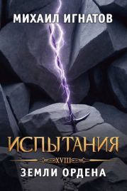 Испытания. Земли Ордена