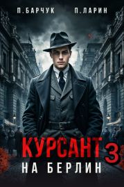 Курсант. На Берлин – 3