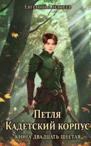 Петля, Кадетский корпус. Книга двадцать шестая