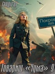 Товарищ Чума 9
